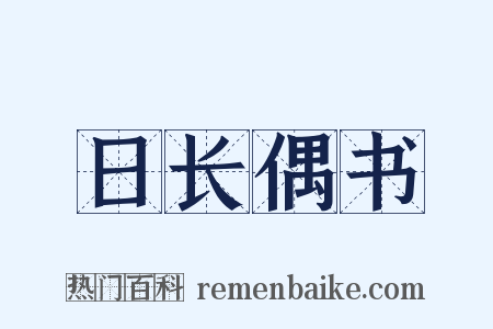 日长偶书是什么意思的图片